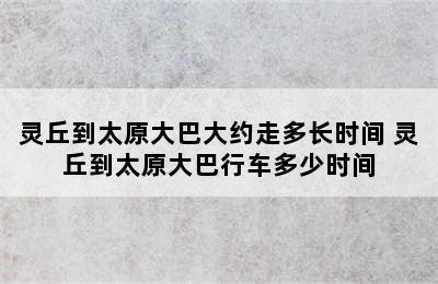 灵丘到太原大巴大约走多长时间 灵丘到太原大巴行车多少时间